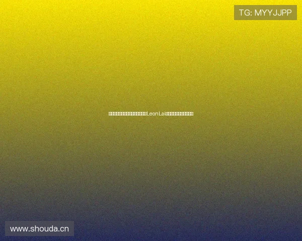 双雄逐鹿，黎明破晓：解码黎明（LeonLai）的演艺人生与音乐传奇