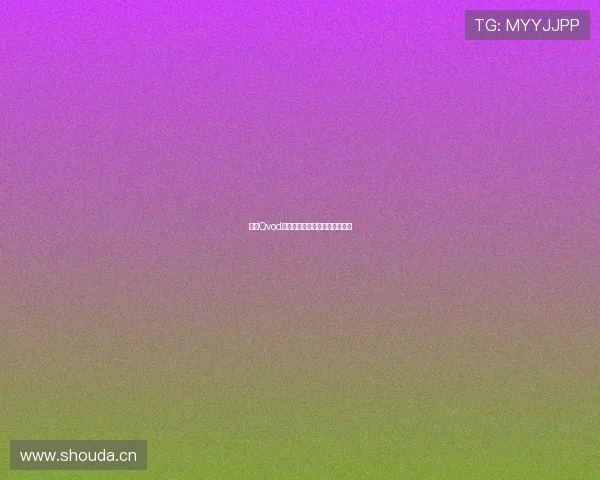 挽歌Qvod：一场关于逝去时光的深情回响