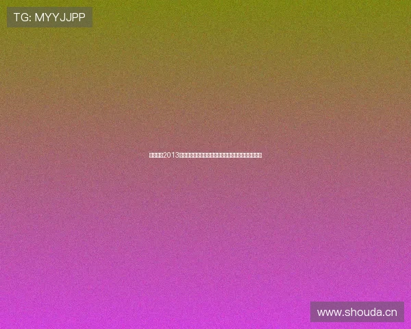 神话放送2013：当韩国综艺遇上古老神话，一场穿越时空的奇妙旅程